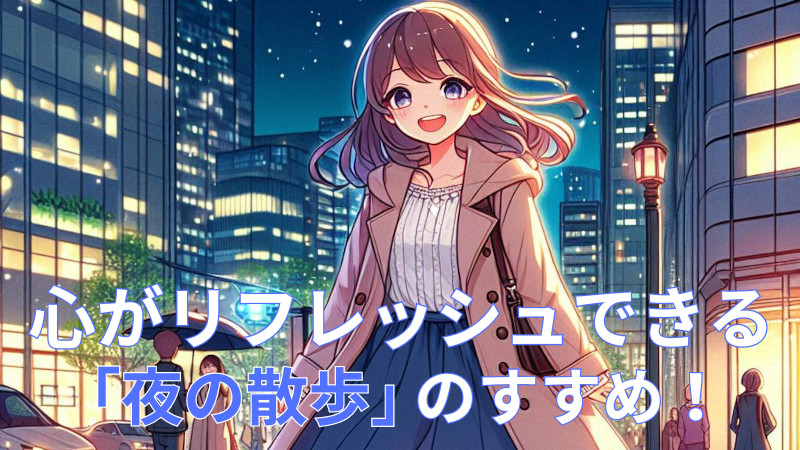 心がリフレッシュできる「夜の散歩」のすすめ！