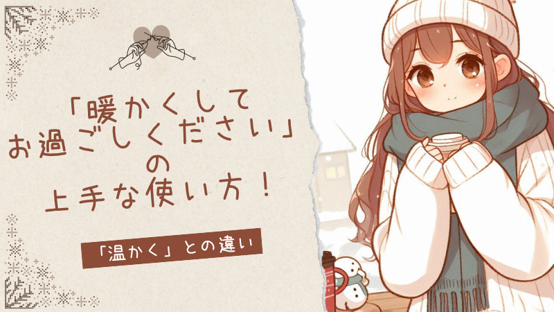 「暖かくしてお過ごしください」の上手な使い方！「温かく」との違い