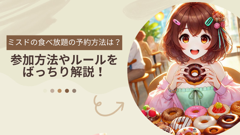 ミスドの食べ放題の予約方法は？参加方法やルールをばっちり解説！